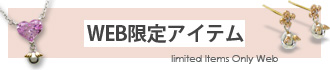 WEB限定商品