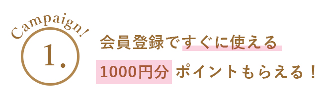 キャンペーン1000