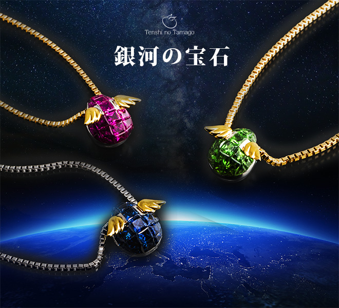 天使の卵 銀河の宝石