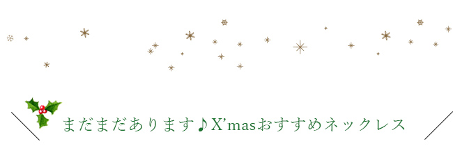 クリスマス 人気 ハートネックレス X'mas アクセサリー