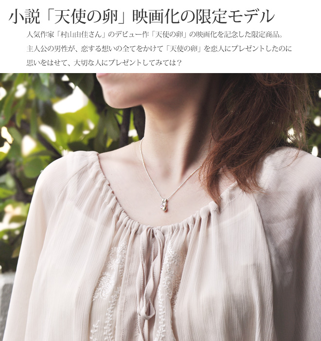 天使の卵映画化記念限定