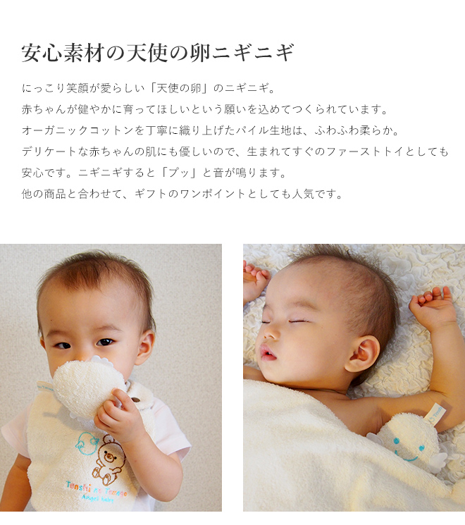 天使の卵 オーガニックコットンにぎにぎ