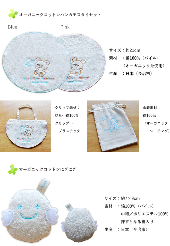 天使の卵 オーガニックコットンバスウェアセット
