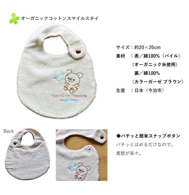 天使の卵 オーガニックコットンスマイルスタイセット