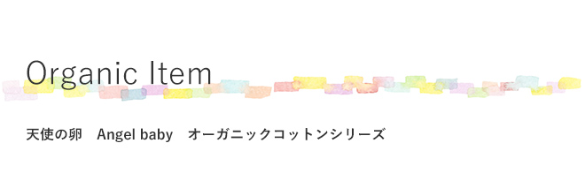 天使の卵オーガニックコットン製品
