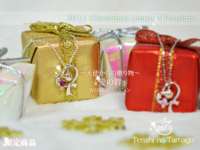 2011クリスマス限定