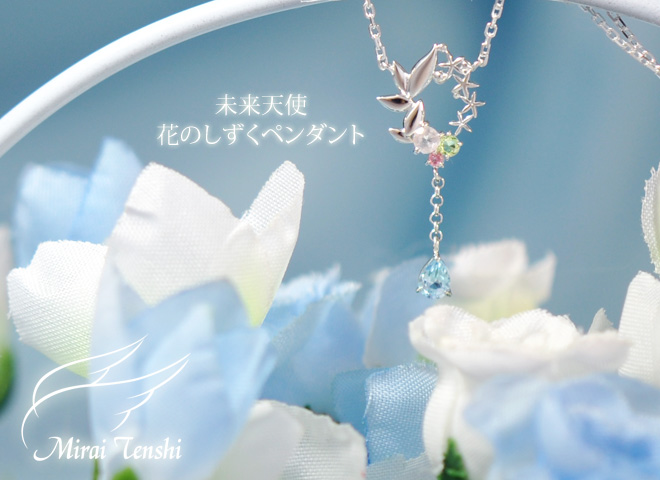 未来天使 ペンダント