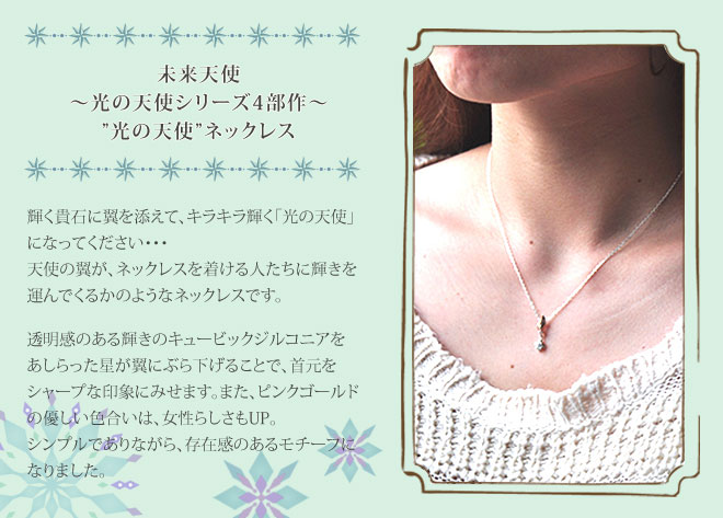 未来天使 光の天使シリーズ 光の天使シルバーペンダント ネックレス