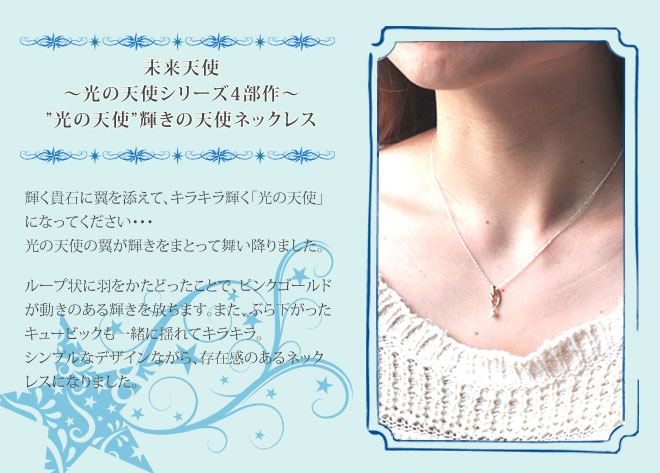 未来天使 光の天使シリーズ 光の天使シルバーペンダント ネックレス