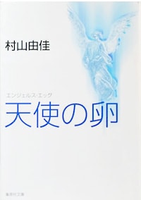 天使の卵　小説