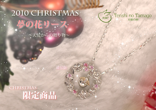 2010クリスマス限定