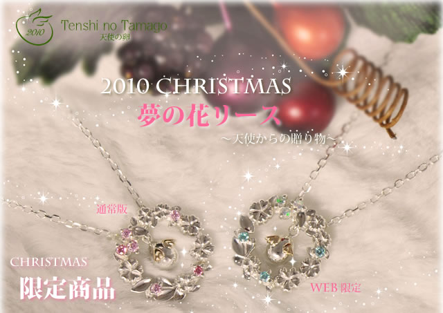 2010クリスマスWEB限定