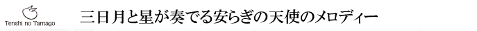 三日月と星が奏でる優しい天使のメロディー