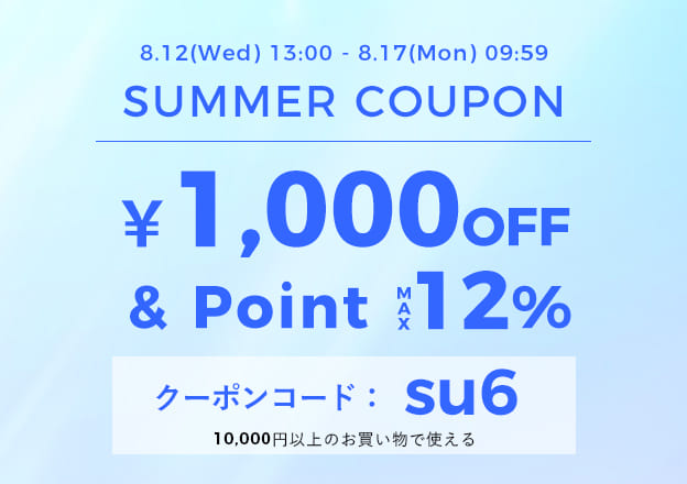 サマークーポン