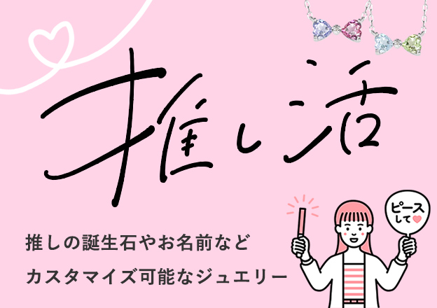 推し活ジュエリー