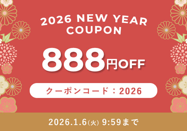 新春888円クーポン