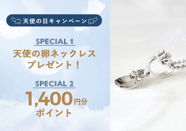 天使の日キャンペーン