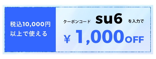 クーポン