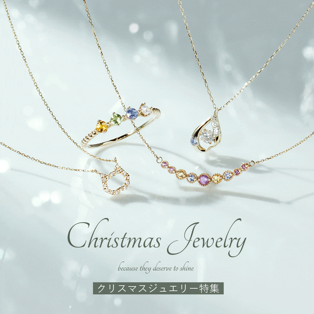 クリスマスジュエリー特集