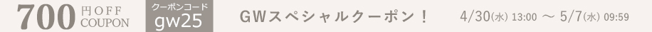 GWクーポン