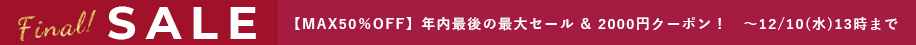 ファイナルセール！50%