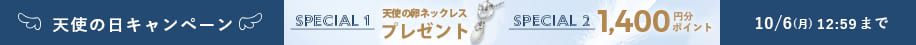 天使の日キャンペーン