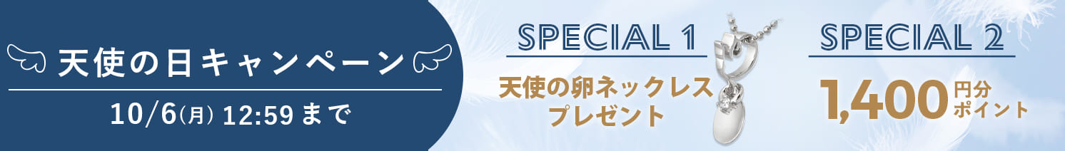 天使の日キャンペーン
