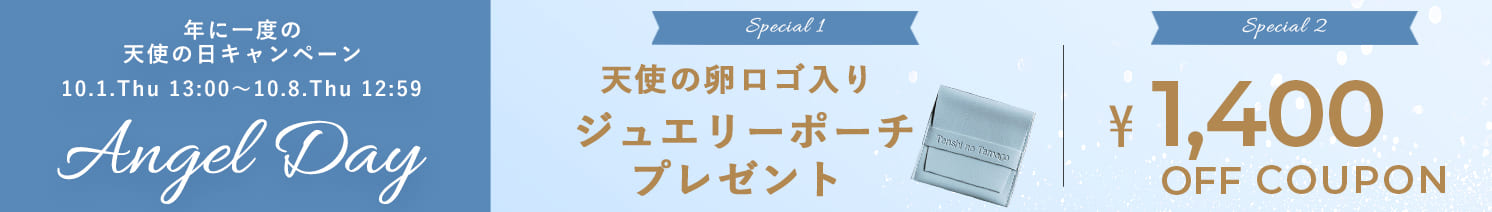 天使の日キャンペーン