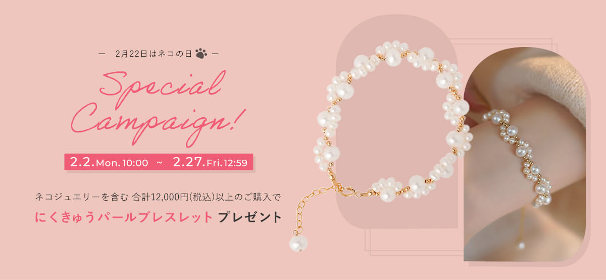 ネコの日キャンペーン