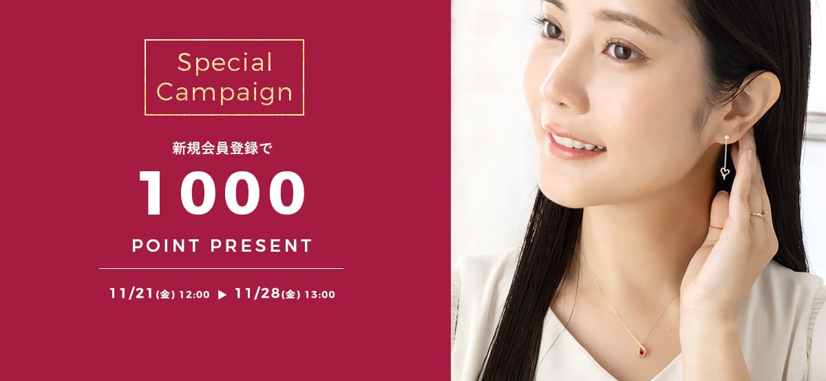 新規会員登録で1000pt