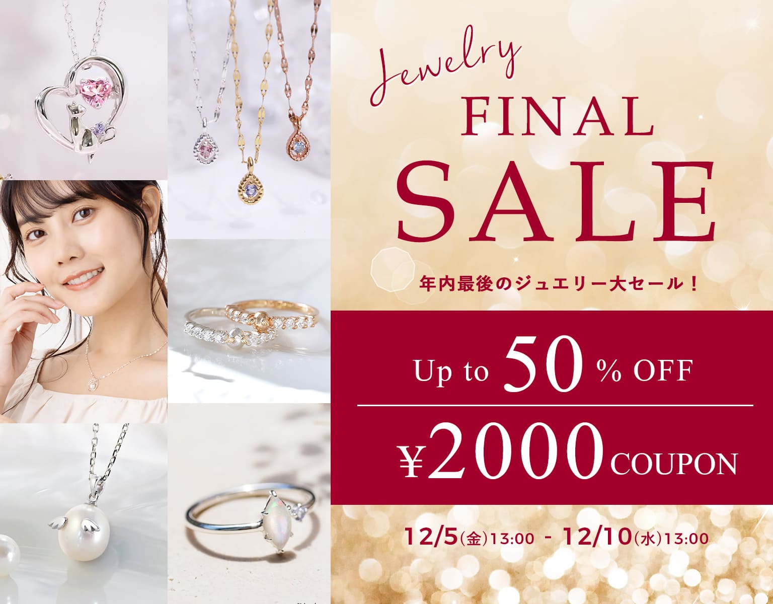 ジュエリーセール