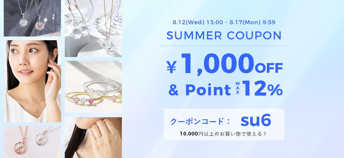 サマークーポン1000&ポイント最大12％
