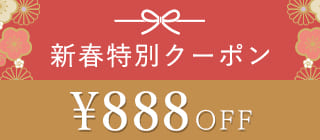 新春888円クーポン