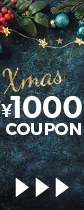 クリスマス1000クーポン