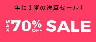 年に一度の決算セール