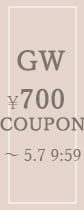 GW700円OFFクーポン