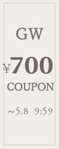 GW700円クーポン