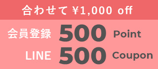 500ポイント＆LINE500クーポン