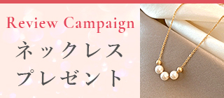 レビューでネックレスプレゼント！