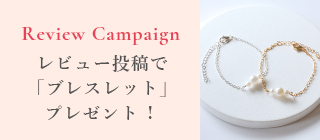 レビューでブレスレットプレゼント！