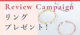 レビューでリングプレゼント！