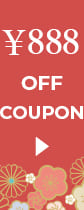 新春888円クーポン