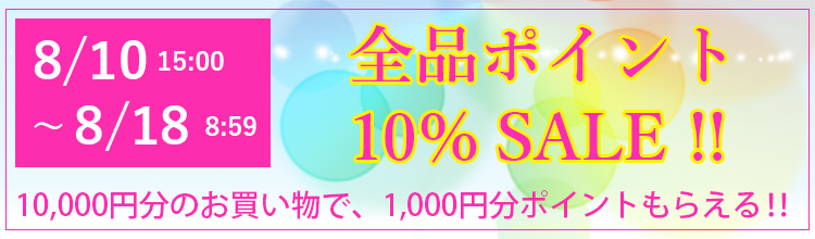 ポイント10％セール