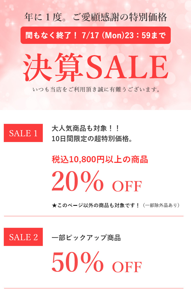 決算セール　最大50％ＯＦＦ