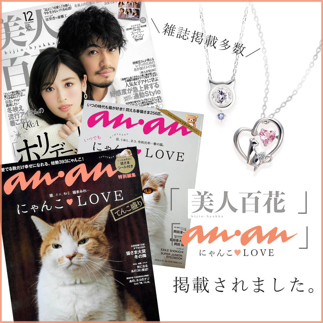 猫　ネックレス　anan　雑誌掲載