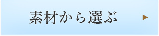 素材から選ぶ