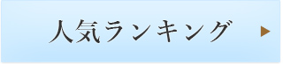 人気ランキング