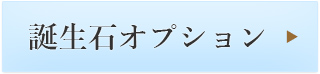 誕生石オプション　裏石