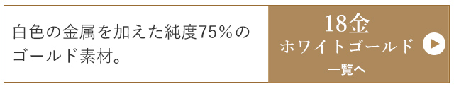 18金ホワイトゴールド一覧