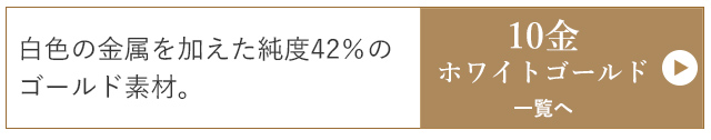 10金ホワイトゴールド一覧